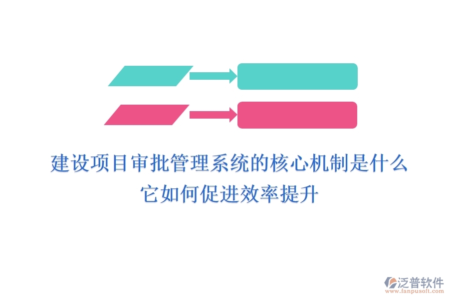 建設(shè)項(xiàng)目審批管理系統(tǒng)的核心機(jī)制是什么？它如何促進(jìn)效率提升？