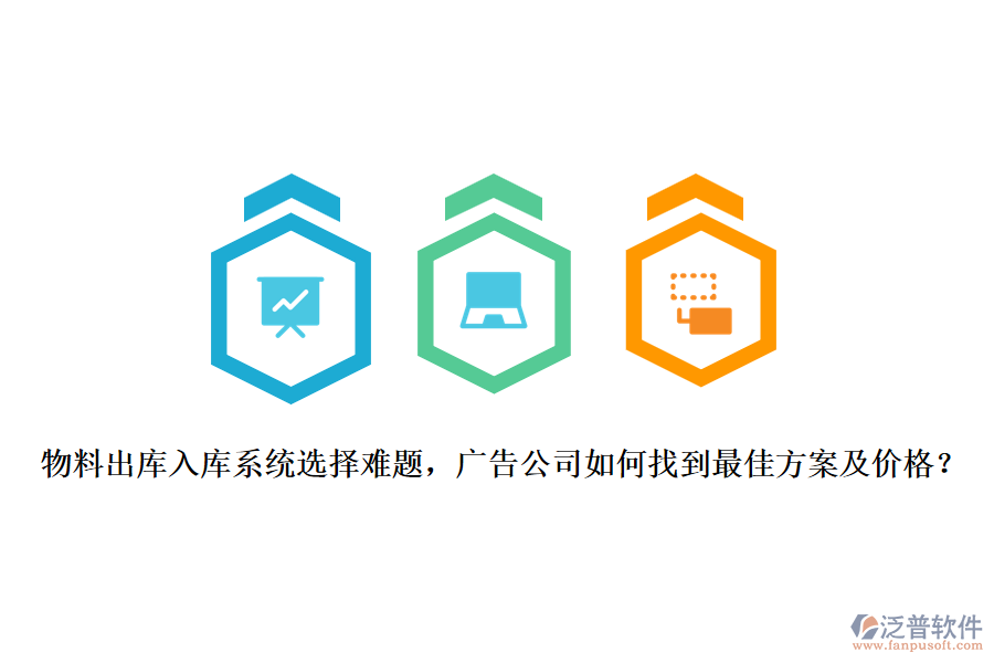物料出庫(kù)入庫(kù)系統(tǒng)選擇難題，廣告公司如何找到最佳方案及價(jià)格？