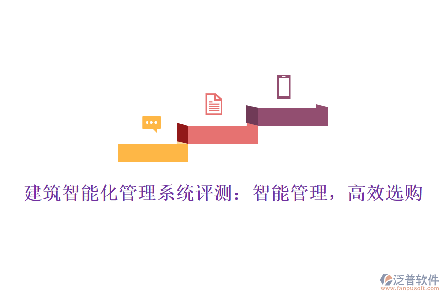 建筑智能化管理系統(tǒng)評(píng)測(cè)：智能管理，高效選購(gòu)