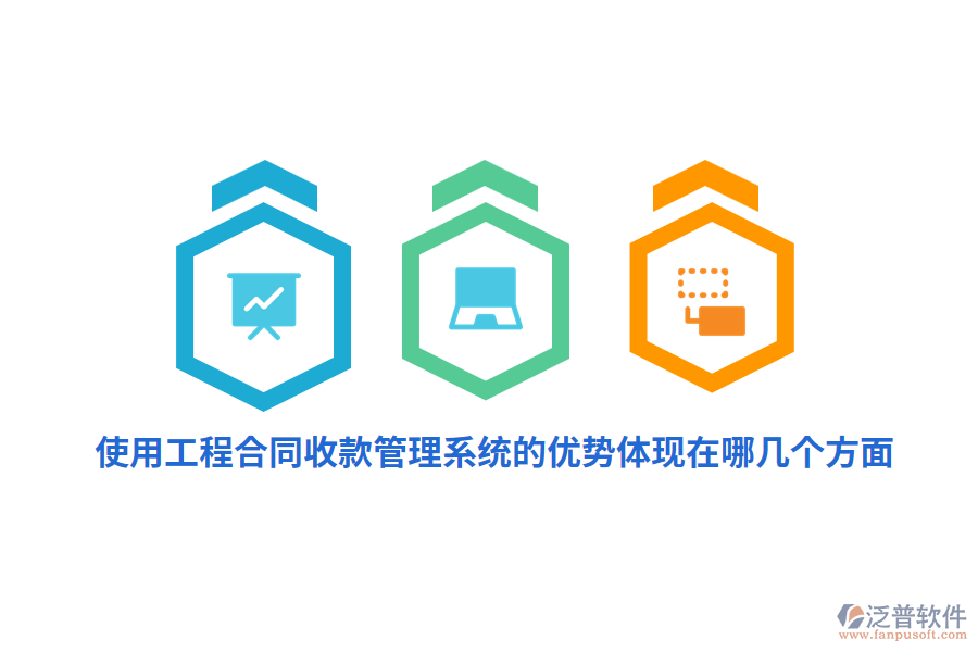 使用工程合同收款管理系統(tǒng)的優(yōu)勢體現在哪幾個方面？