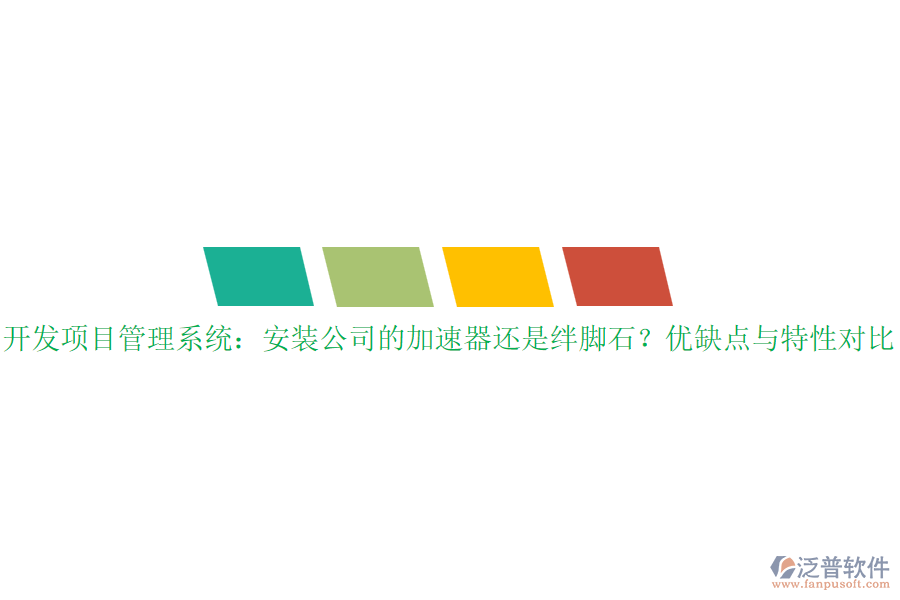 開發(fā)項(xiàng)目管理系統(tǒng)：安裝公司的加速器還是絆腳石？?jī)?yōu)缺點(diǎn)與特性對(duì)比