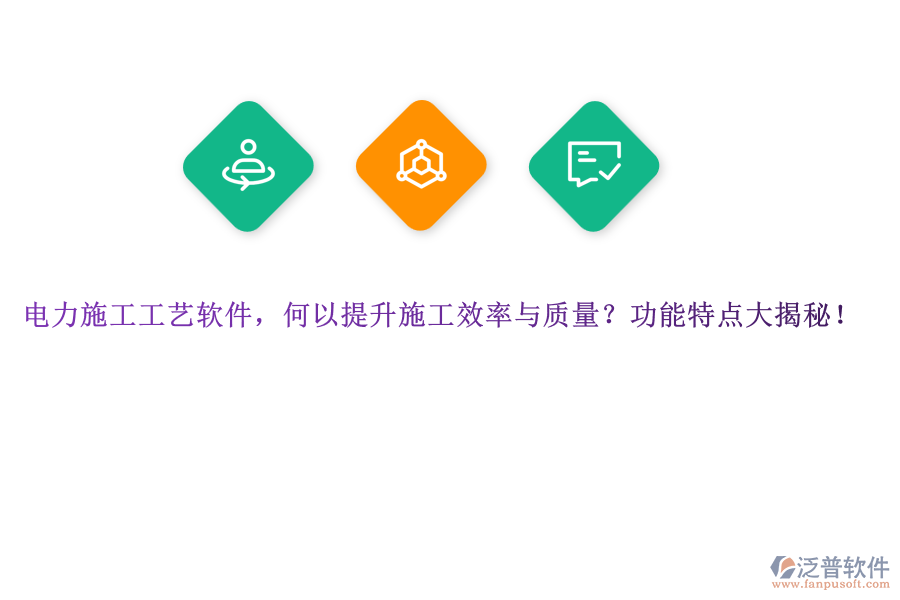 電力施工工藝軟件，何以提升施工效率與質(zhì)量？功能特點(diǎn)大揭秘！