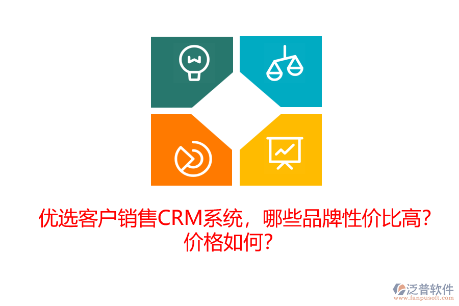 優(yōu)選客戶銷售CRM系統(tǒng)，哪些品牌性價(jià)比高？?jī)r(jià)格如何？