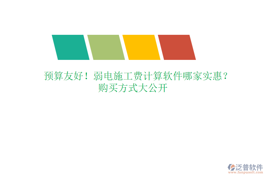 預(yù)算友好！弱電施工費計算軟件哪家實惠？購買方式大公開