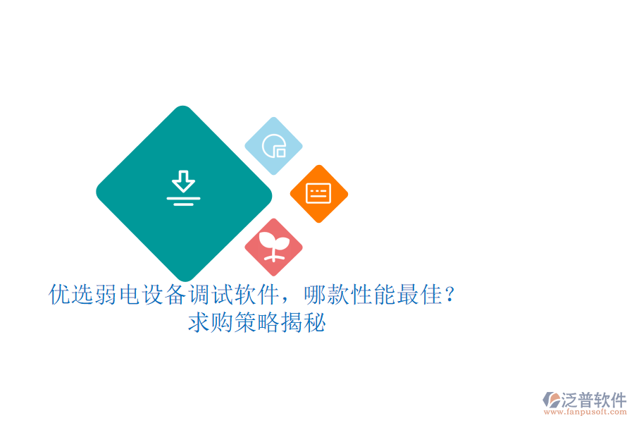 優(yōu)選弱電設(shè)備調(diào)試軟件，哪款性能最佳？求購(gòu)策略揭秘