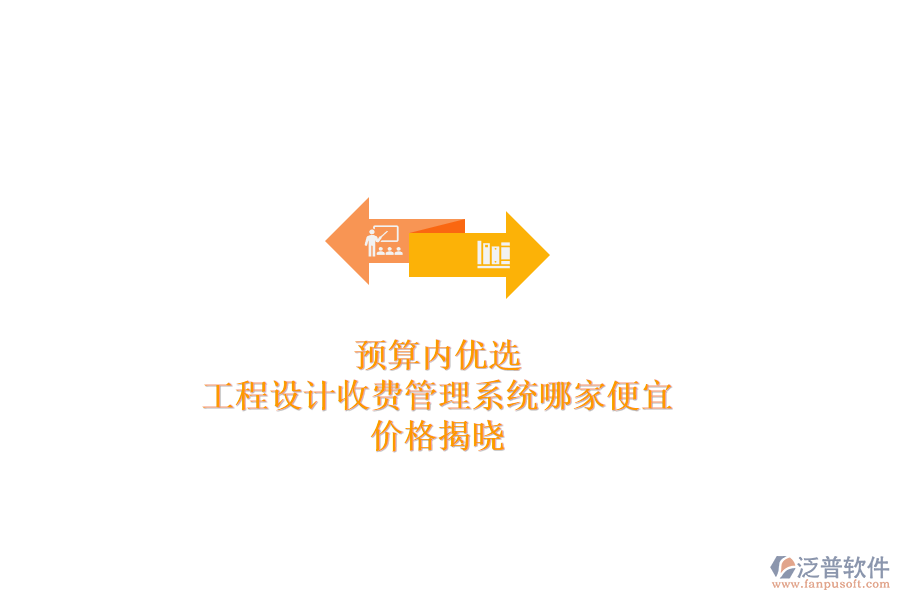 預(yù)算內(nèi)優(yōu)選：工程設(shè)計收費管理系統(tǒng)哪家便宜？價格揭曉