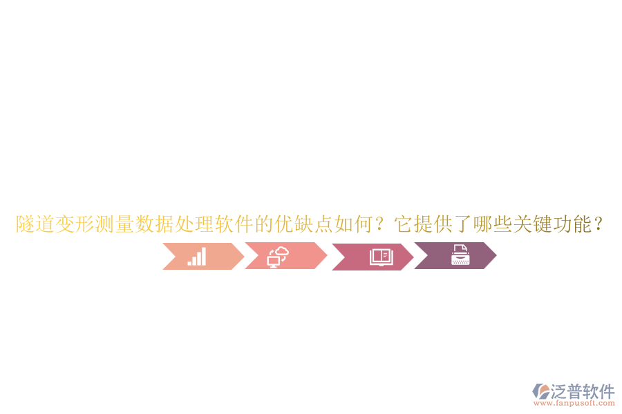 隧道變形測量數(shù)據處理軟件的優(yōu)缺點如何？它提供了哪些關鍵功能？