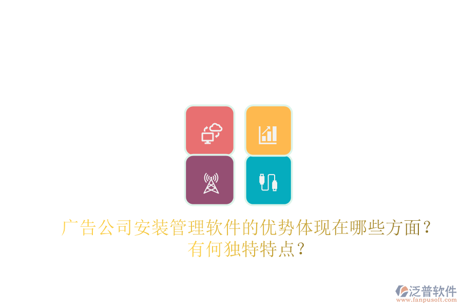 廣告公司安裝管理軟件的優(yōu)勢(shì)體現(xiàn)在哪些方面？有何獨(dú)特特點(diǎn)？