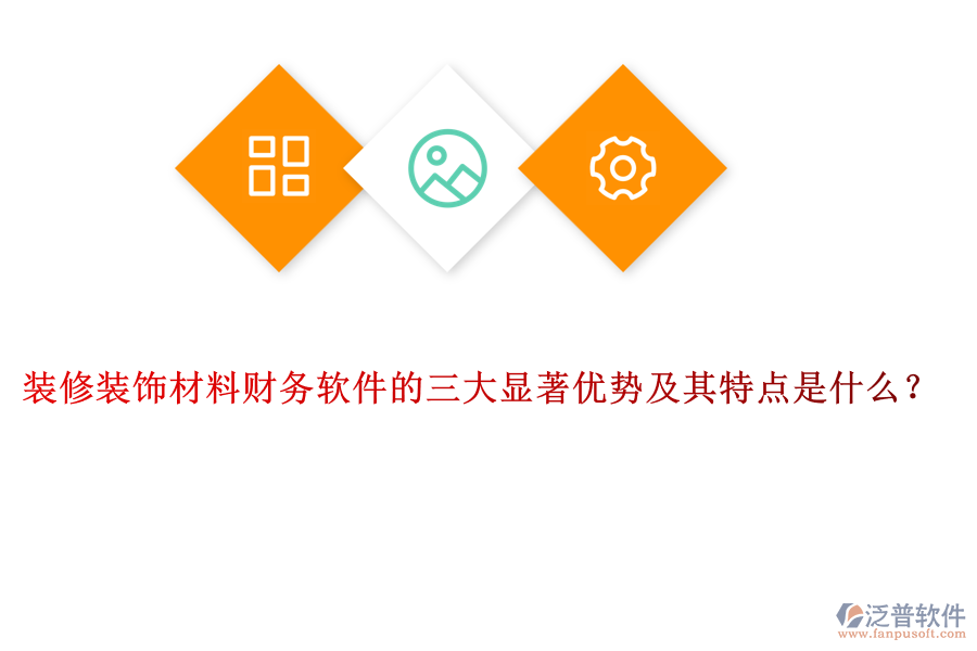 裝修裝飾材料財(cái)務(wù)軟件的三大顯著優(yōu)勢(shì)及其特點(diǎn)是什么？
