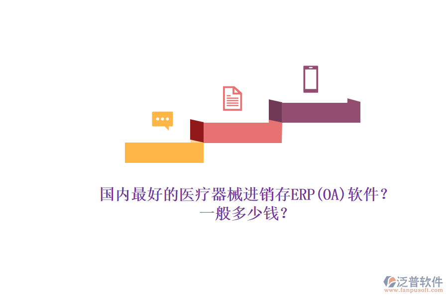 國內(nèi)最好的醫(yī)療器械進銷存ERP(OA)軟件？.png