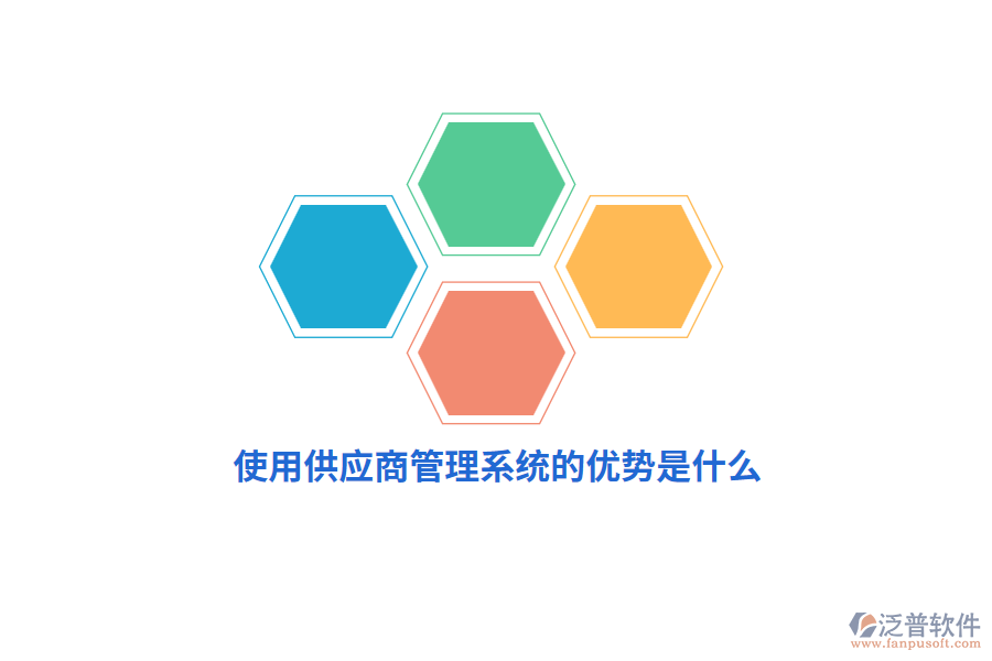 使用供應(yīng)商管理系統(tǒng)的優(yōu)勢(shì)是什么？
