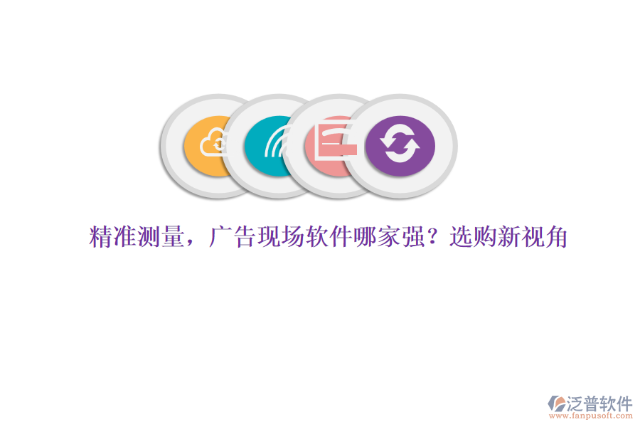 精準(zhǔn)測(cè)量，廣告現(xiàn)場(chǎng)軟件哪家強(qiáng)？選購(gòu)新視角