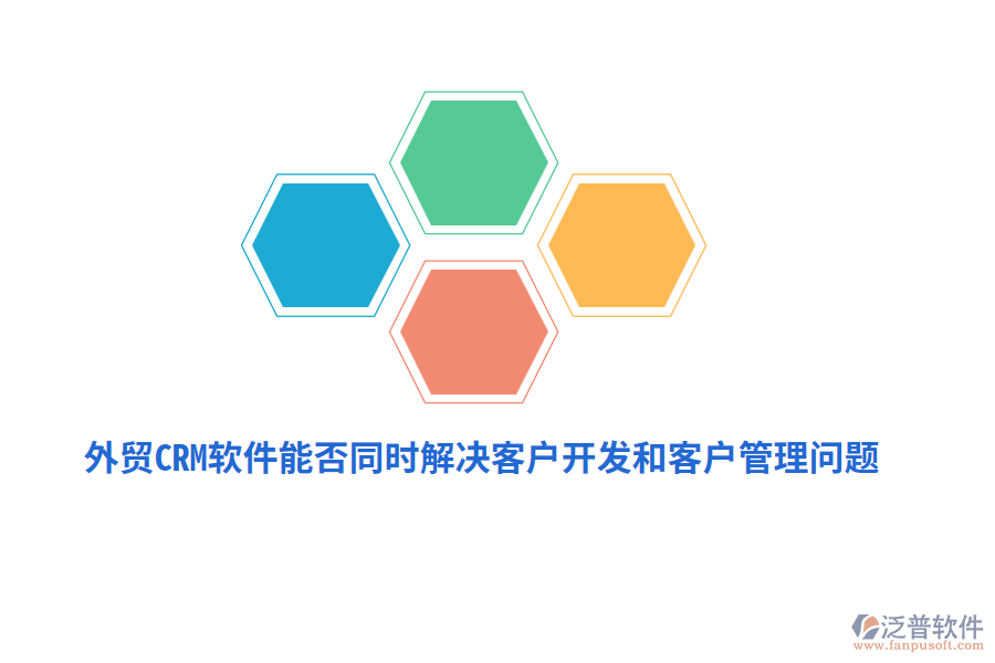 外貿(mào)CRM軟件能否同時(shí)解決客戶開發(fā)和<a href=http://www.newsbd7.com/custom/ target=_blank class=infotextkey>客戶管理</a>問題？