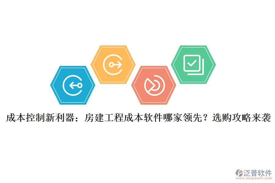 成本控制新利器：房建工程成本軟件哪家領(lǐng)先？選購攻略來襲
