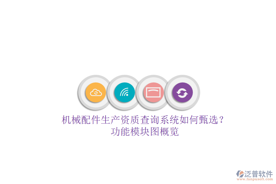 機(jī)械配件生產(chǎn)資質(zhì)查詢系統(tǒng)如何甄選？功能模塊圖概覽.png