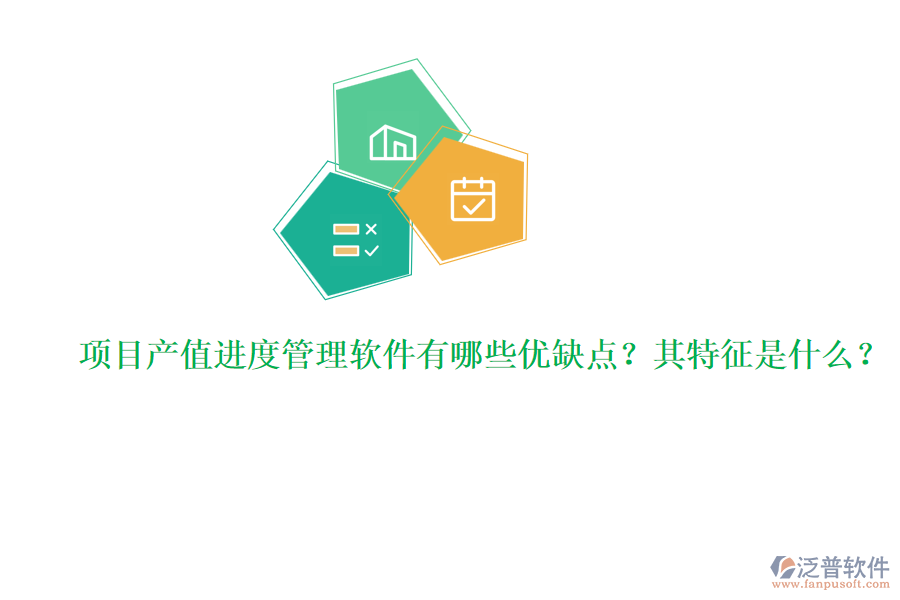 項(xiàng)目產(chǎn)值進(jìn)度管理軟件有哪些優(yōu)缺點(diǎn)？其特征是什么？