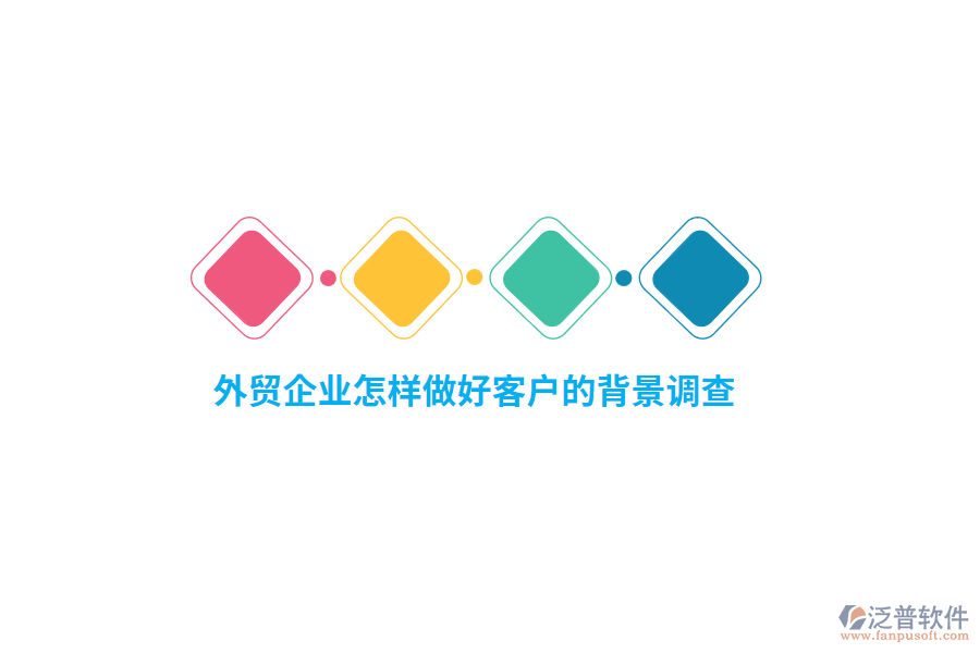 外貿(mào)企業(yè)怎樣做好客戶的背景調(diào)查？