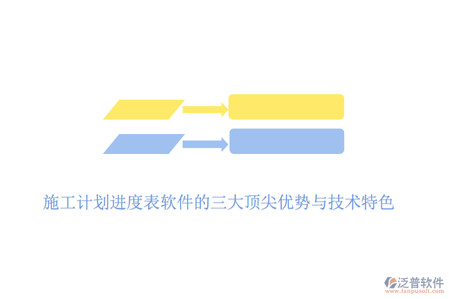 施工計(jì)劃進(jìn)度表軟件的三大頂尖優(yōu)勢與技術(shù)特色