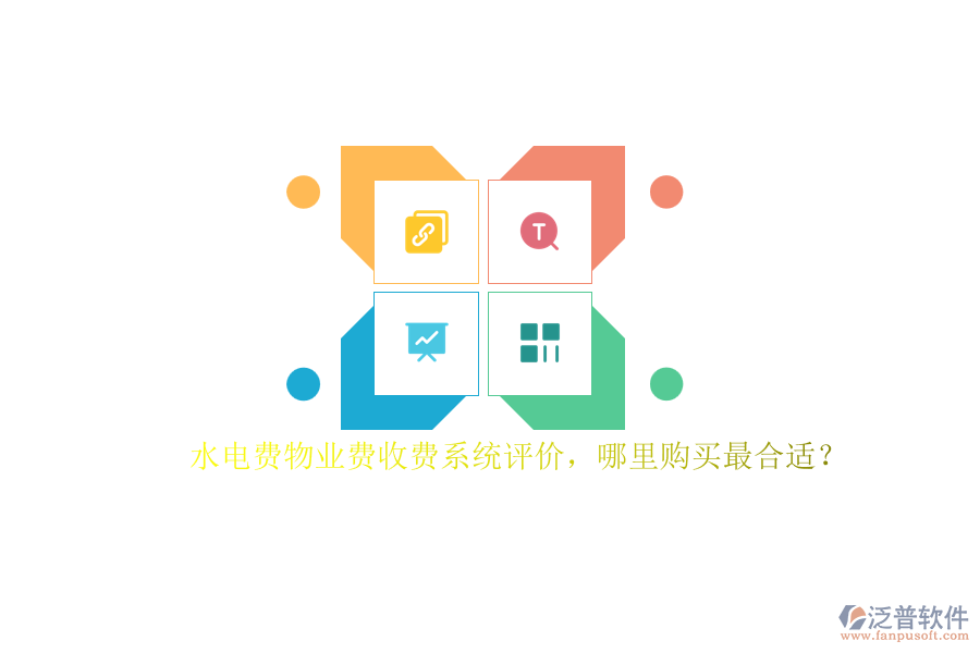 水電費(fèi)物業(yè)費(fèi)收費(fèi)系統(tǒng)評(píng)價(jià)，哪里購(gòu)買(mǎi)最合適？