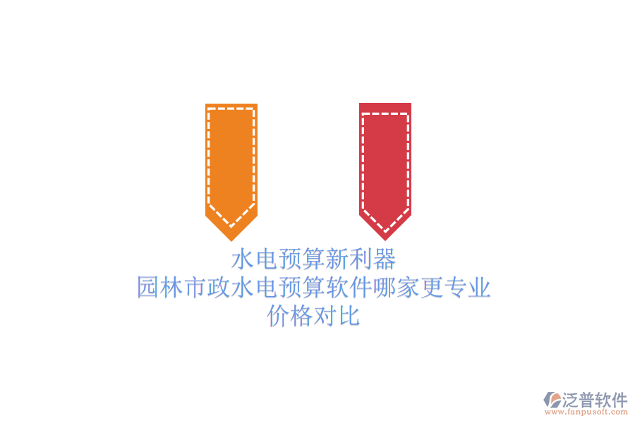 水電預(yù)算新利器，園林市政水電預(yù)算軟件哪家更專業(yè)？?jī)r(jià)格對(duì)比