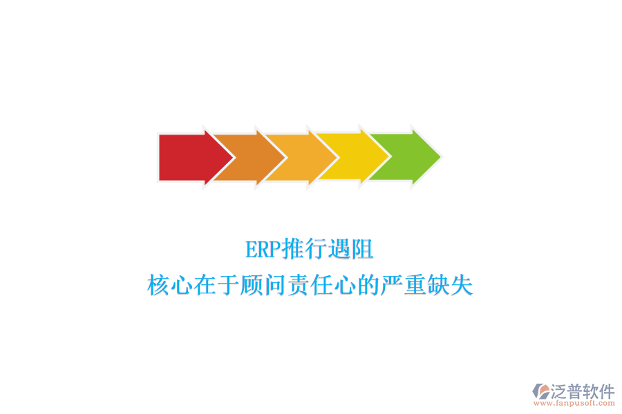 ERP推行遇阻，核心在于顧問責任心的嚴重缺失