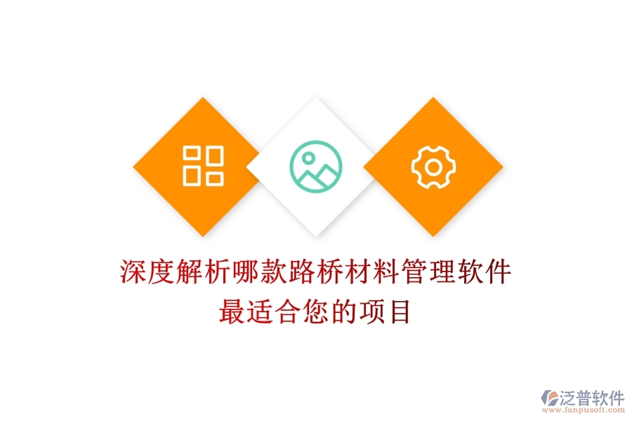 深度解析：哪款路橋材料管理軟件最適合您的項目？