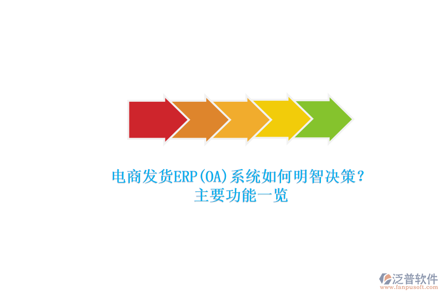 電商發(fā)貨ERP(OA)系統(tǒng)如何明智決策？.png