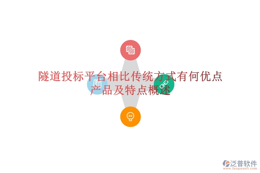 隧道投標(biāo)平臺(tái)相比傳統(tǒng)方式有何優(yōu)點(diǎn)？產(chǎn)品及特點(diǎn)概述？
