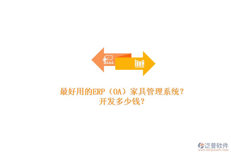 最好用的ERP（OA）家具管理系統(tǒng)？.png