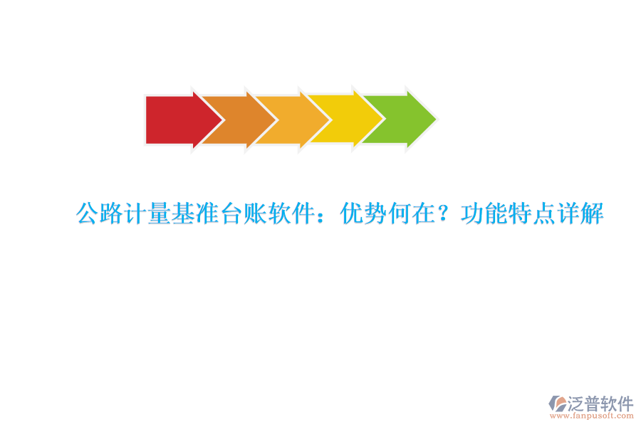 公路計(jì)量基準(zhǔn)臺(tái)賬軟件：優(yōu)勢何在？功能特點(diǎn)詳解