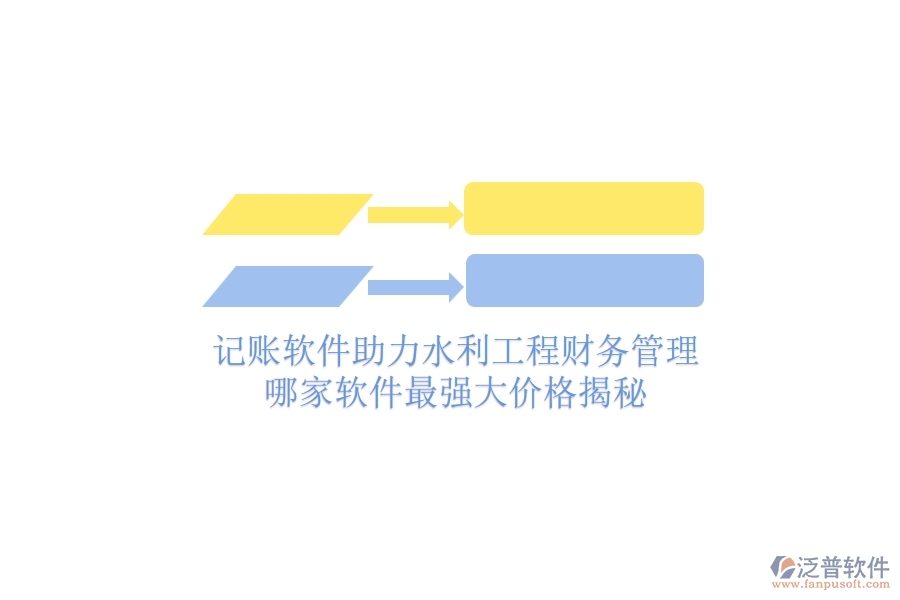 記賬軟件助力水利工程財務管理，哪家軟件最強大？價格揭秘