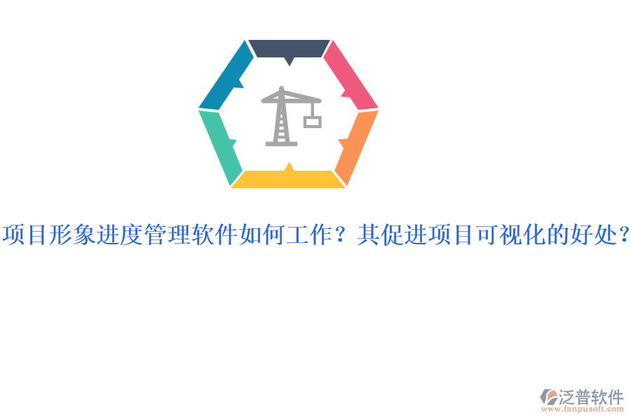 項(xiàng)目形象進(jìn)度管理軟件如何工作？其促進(jìn)項(xiàng)目可視化的好處？