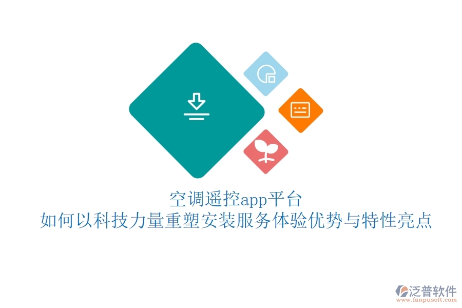 空調(diào)遙控app平臺(tái)，如何以科技力量重塑安裝服務(wù)體驗(yàn)？?jī)?yōu)勢(shì)與特性亮點(diǎn)