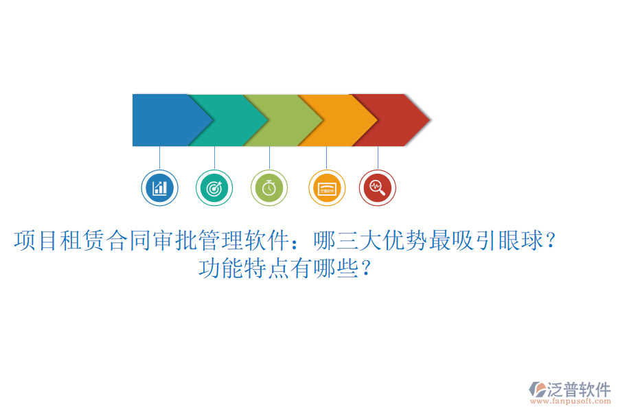 項(xiàng)目租賃合同審批管理軟件：哪三大優(yōu)勢(shì)最吸引眼球？功能特點(diǎn)有哪些？