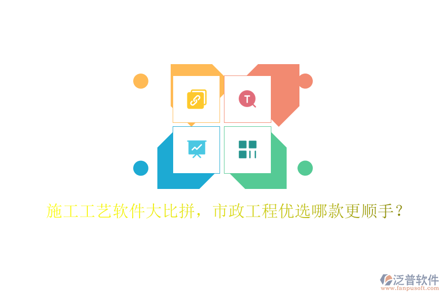 施工工藝軟件大比拼，市政工程優(yōu)選哪款更順手？