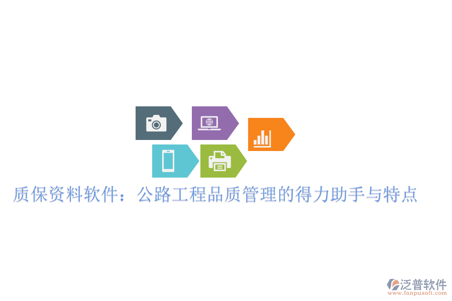 質保資料軟件：公路工程品質管理的得力助手與特點