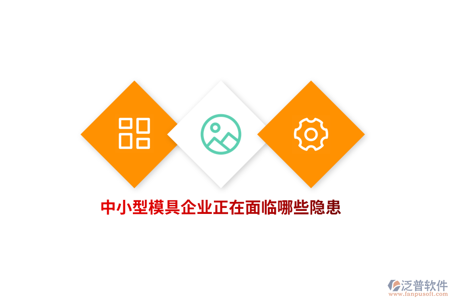中小型模具企業(yè)正在面臨哪些隱患？