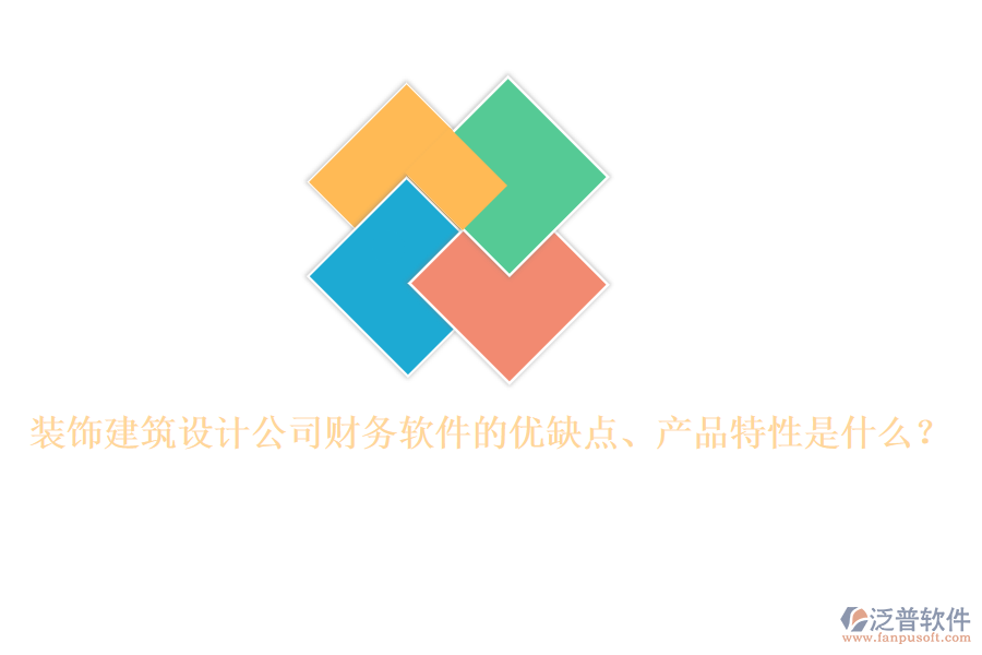 裝飾建筑設計公司財務軟件的優(yōu)缺點、產(chǎn)品特性是什么？
