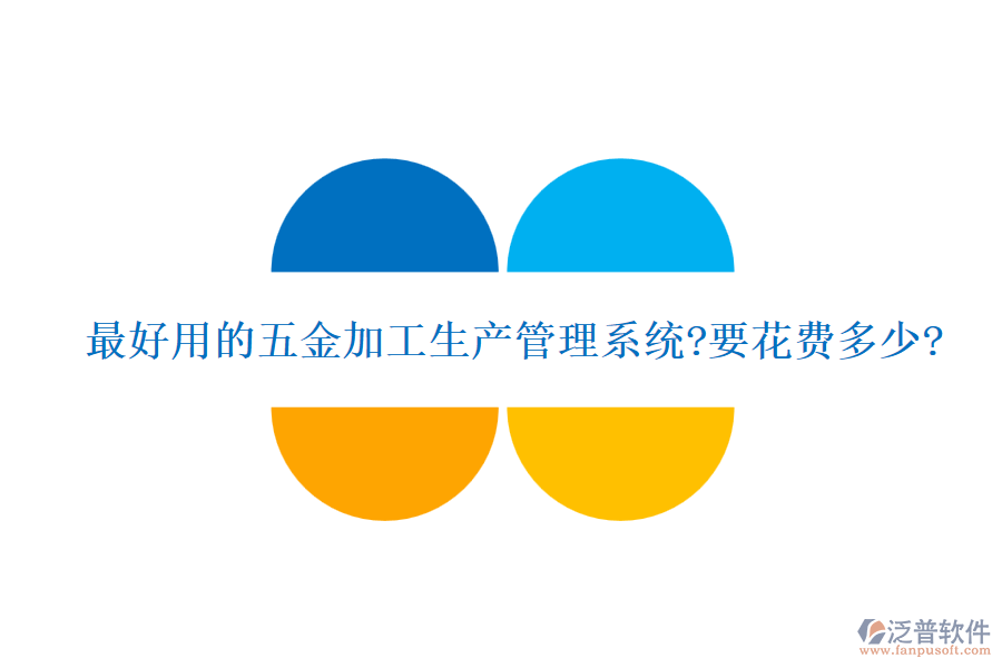 最好用的五金加工生產(chǎn)管理系統(tǒng)?要花費(fèi)多少?