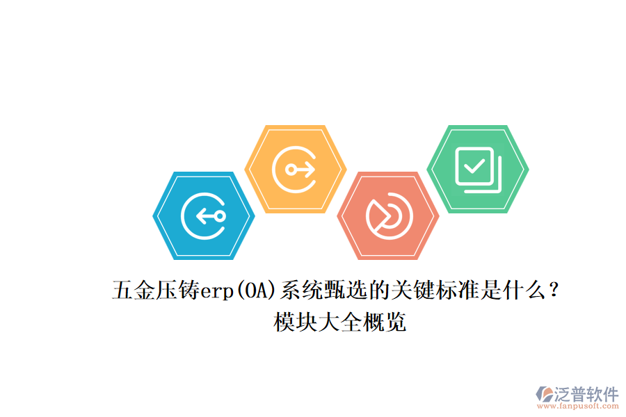 五金壓鑄erp(OA)系統(tǒng)甄選的關(guān)鍵標準是什么？.png
