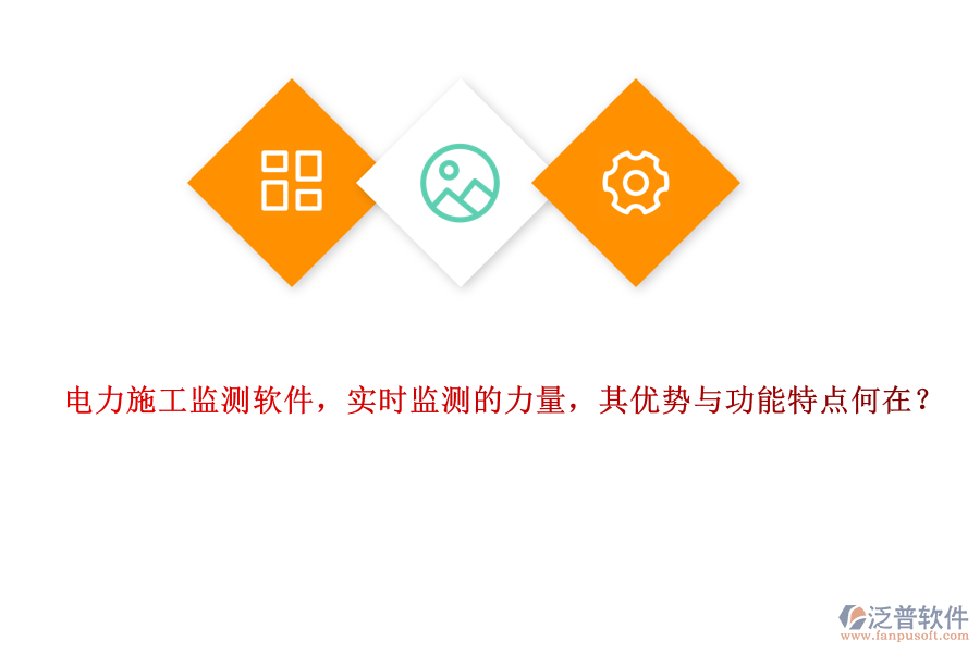 電力施工監(jiān)測(cè)軟件，實(shí)時(shí)監(jiān)測(cè)的力量，其優(yōu)勢(shì)與功能特點(diǎn)何在？