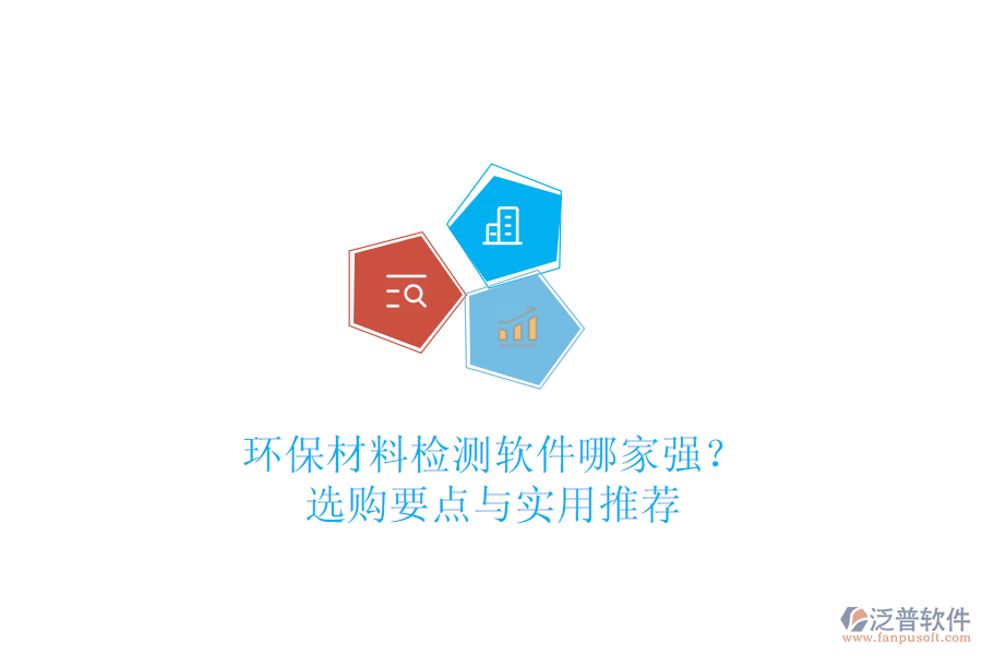 環(huán)保材料檢測軟件哪家強(qiáng)？選購要點(diǎn)與實(shí)用推薦