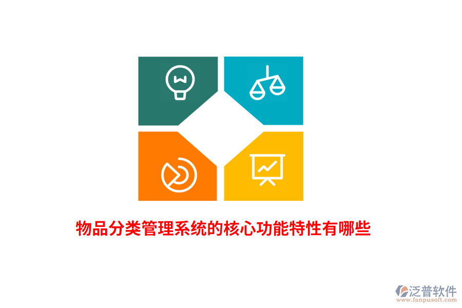 物品分類管理系統(tǒng)的核心功能特性有哪些？