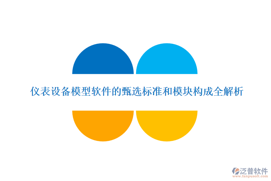 儀表設(shè)備模型軟件的甄選標準和模塊構(gòu)成全解析