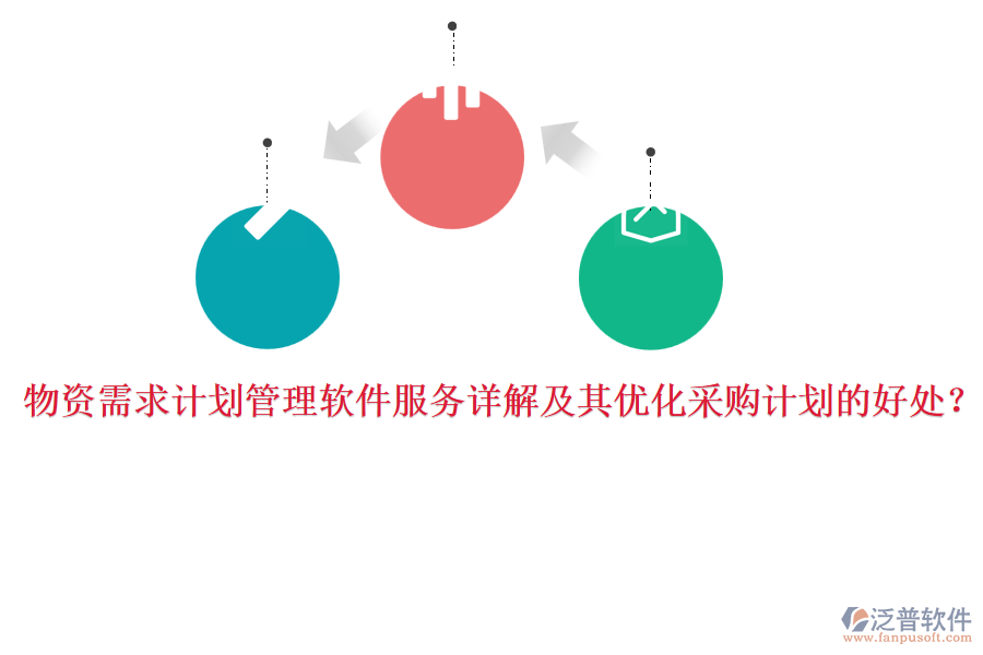 物資需求計劃管理軟件服務詳解及其優(yōu)化采購計劃的好處？