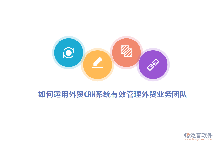 如何運(yùn)用外貿(mào)CRM系統(tǒng)有效管理外貿(mào)業(yè)務(wù)團(tuán)隊(duì)？