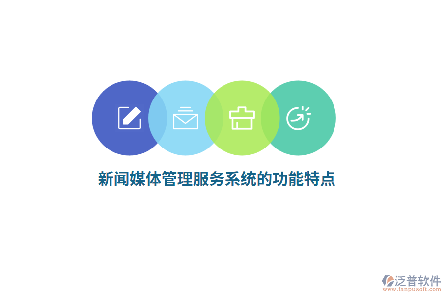 新聞媒體管理服務系統(tǒng)的功能特點