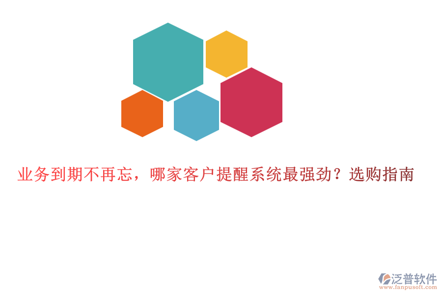 業(yè)務(wù)到期不再忘，哪家客戶提醒系統(tǒng)最強(qiáng)勁？選購(gòu)指南