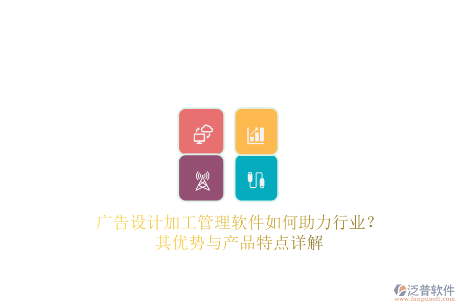廣告設(shè)計(jì)加工管理軟件如何助力行業(yè)？其優(yōu)勢(shì)與產(chǎn)品特點(diǎn)詳解