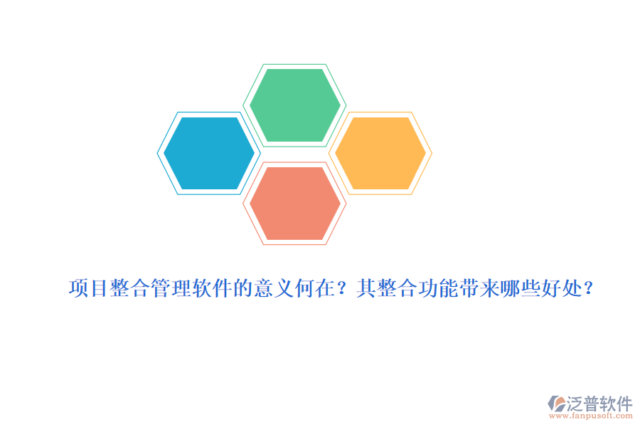 項目整合管理軟件的意義何在？其整合功能帶來哪些好處？